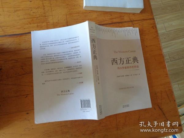 西方正典：伟大作家和不朽作品