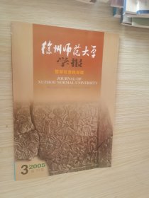 徐州师范大学学报（哲学社会科学版）双月刊 2005年第3期 总第125期