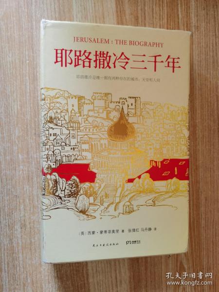 耶路撒冷三千年：THE BIOGRAPHY