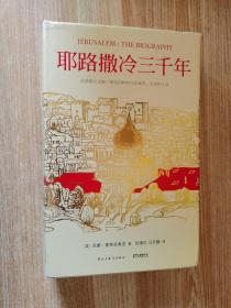 耶路撒冷三千年：THE BIOGRAPHY