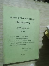 朱子早年思想研究 中国社会科学院研究生院博士学位论文