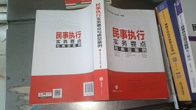 民事执行实务要点与典型案例
