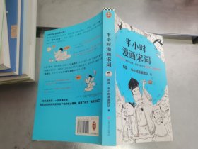 半小时漫画宋词（漫画科普开创者二混子新作！全网粉丝700万！别光笑！有考点！）