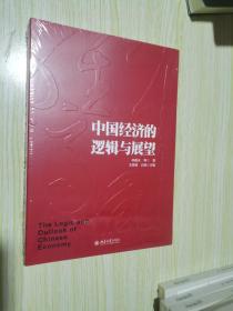 中国经济的逻辑与展望 未开封