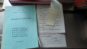 碩士學(xué)位論文 西夏地理環(huán)境與農(nóng)牧業(yè)經(jīng)濟(jì)研究 李新貴簽名本帶信函2頁
