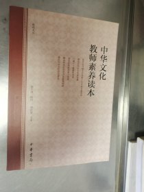 中华文化教师素养读本