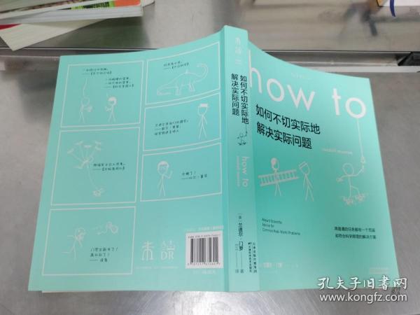 Howto：如何不切实际地解决实际问题