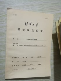 论儒家人性管理思想/ 清华大学硕士学位论文