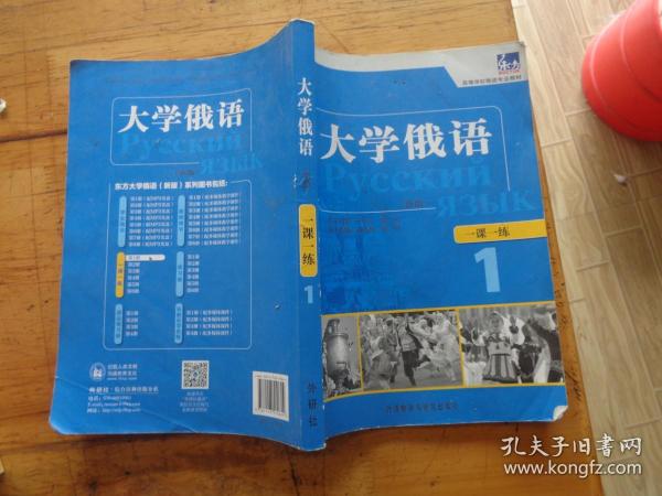 东方·高等学校俄语专业教材：大学俄语一课一练1（新版）