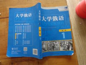 东方·高等学校俄语专业教材：大学俄语一课一练1（新版）