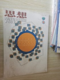 思想战线 2003.6