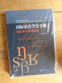 国际语音学会手册——国际音标使用指南（中文修订本）