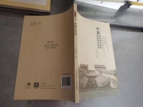 乔家家规家训家风商规商训商道/乔家大院民俗博物馆系列丛书