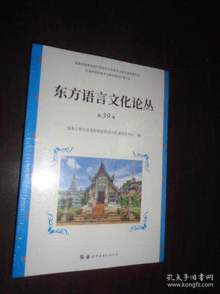 东方语言文化论丛（第39卷）