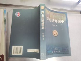 拜占廷帝国史