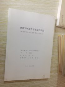 晚唐五代道教修道变迁研究（申请清华大学历史学博士学位论文）