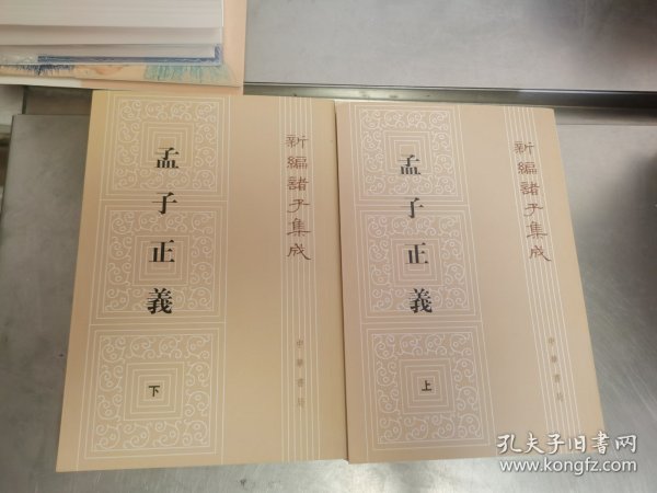 孟子正义(全二册)