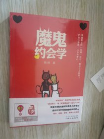 魔鬼约会学 未开封