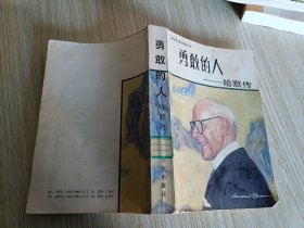 勇敢的人 哈默傳