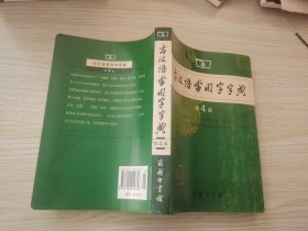 古汉语常用字字典（第4版）