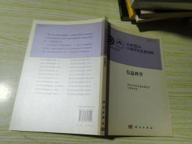 未来10年中国学科发展战略：信息科学