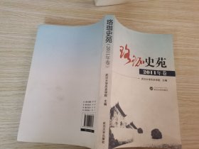 珞珈史苑（2011年卷）