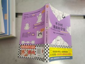 半小时漫画科学史（从地心说到相对论，半小时读懂人类如何从蒙昧走向理性。漫画式科普开创者二混子新作！)