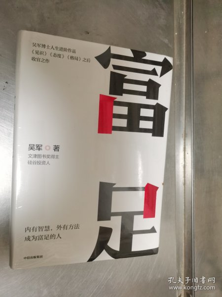 富足（吴军作品，《见识》《态度》《格局》人生进阶系列）