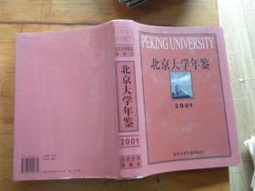 北京大学年鉴（2001）