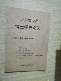 韩非子的政治思想 北京师范大学博士学位论文