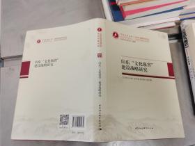 山东“文化强省”建设战略研究