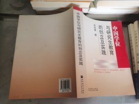 中国学位制度及研究生教育的创立与实践