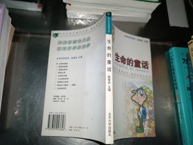 生命的童话
