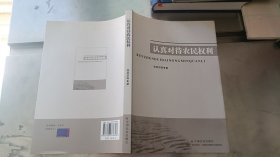 认真对待农民权利