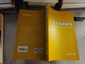 社会发展研究2022年第2期