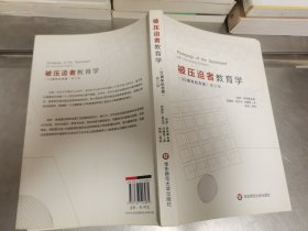 被压迫者教育学（修订版）