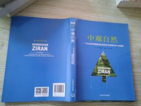 中观自然--长江经济带国家级自然保护区管理评估十佳案例