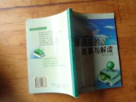 新课程的故事与解读——新课程实施者丛书