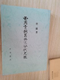 西周青铜器铭文分代史征（影印本）