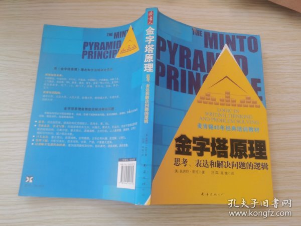 金字塔原理：思考、表达和解决问题的逻辑