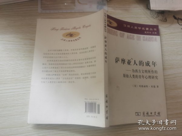 萨摩亚人的成年：为西方文明所作的原始人类的青年心理研究