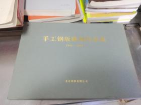 手工钢版雕刻作品集1908一2008(全13张)   带盒