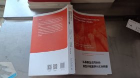私募基金合同纠纷典型仲裁案例与实务精要
