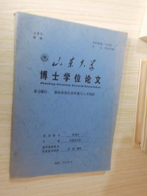 春秋战国社会环境与人才研究 山东大学博士学位论文/齐秀生签名本