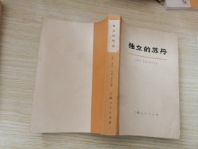 独立的苏丹【上册】