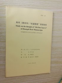 帛书 黄帝书执道循理思想探析（申请清华大学历史学硕士学位论文）