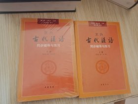 王力《古代汉语》同步辅导与练习 上下