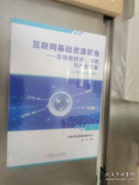 互联网基础资源视角互联网技术、应用与产业发展（2017—2020）