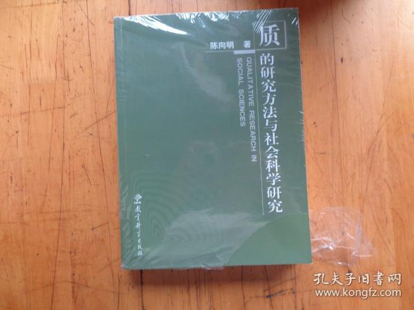 质的研究方法与社会科学研究