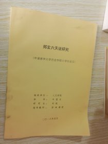 郑玄六天说研究（申请清华大学历史学硕士学位论文）